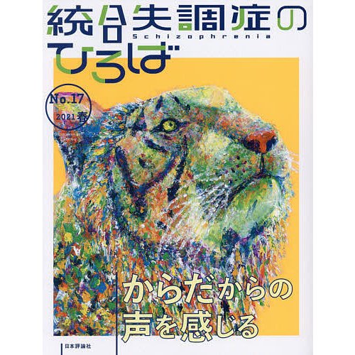 統合失調症のひろば こころの科学 No.17