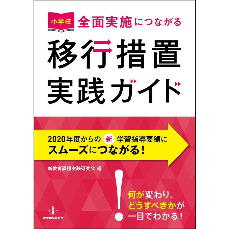 小学校全面実施につながる移行措置実践ガイド