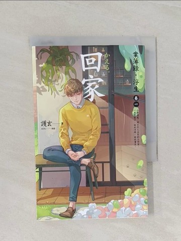 【書寶二手書T1／一般小說_RFY】回家：案簿錄．浮生 卷一