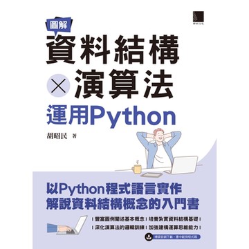 圖解資料結構 × 演算法：運用Python_Readmoo 讀墨電子書