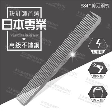 884#日本爵匠高級不鏽鋼剪刀梳-單支(抗靜電)[54331]設計師專業首選