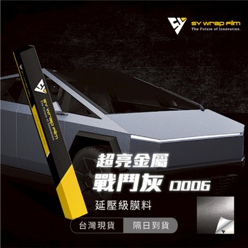 【SY 超亮金屬戰鬥灰 D006】延壓改色膜｜汽車貼膜 包膜 車身貼紙｜Car Wrap｜【JY眾悅】現貨