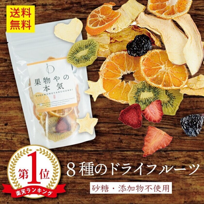 みかん　砂糖不使用　桃　果物やの本気　無添加　パイナップル　梨　お菓子　ドライフルーツミックス　巨峰　8種類　LINEショッピング　55g　ドライフルーツ　ミックス　国産　りんご　ぶどう　キウイフルーツ　苺　マクロビ　おや