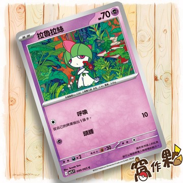 【窩作夥】拉魯拉絲 M1S 040 M2a 069 普卡 C 超級交響樂 超級進化夢想ex 寶可夢 PTCG 中文版單卡