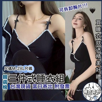 ♡台灣現貨附發票·xʏ ᴘғ♡可拆式胸墊居家三件式套組🌜細肩睡衣 長褲睡衣 長袖睡衣 三件式套組 睡衣套組 女生睡衣