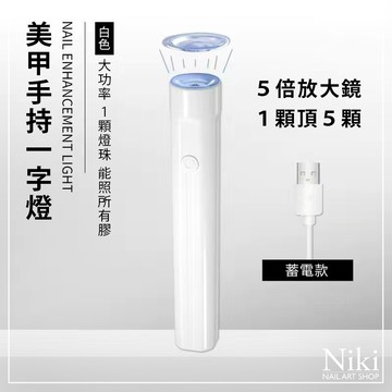 【台灣快速出貨】美甲 一字燈 大功率 美甲燈 手持燈 凝膠燈 美甲UV燈 光撩燈 指甲燈 Niki Nail