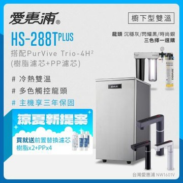 愛惠浦 雙溫櫥下型 HS288T PLUS觸控熱飲機+4H2三道式生飲淨水器(前置樹脂+PP)