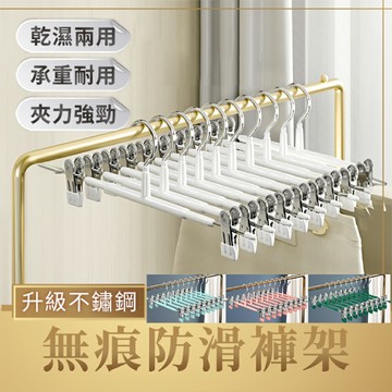 [現貨]夾衣架 奈米防滑無痕褲架 曬褲架 裙夾衣架 衣架夾 褲裙夾 褲架 衣架 褲夾 升級不鏽鋼無痕防滑褲架