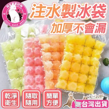 🧊升級加厚製冰袋🧊一次性製冰袋 製冰袋  製冰包 自製 冰塊 製冰盒 DIY冰袋 冰塊模具 冰凍袋 冰塊模具 冰塊冷凍袋