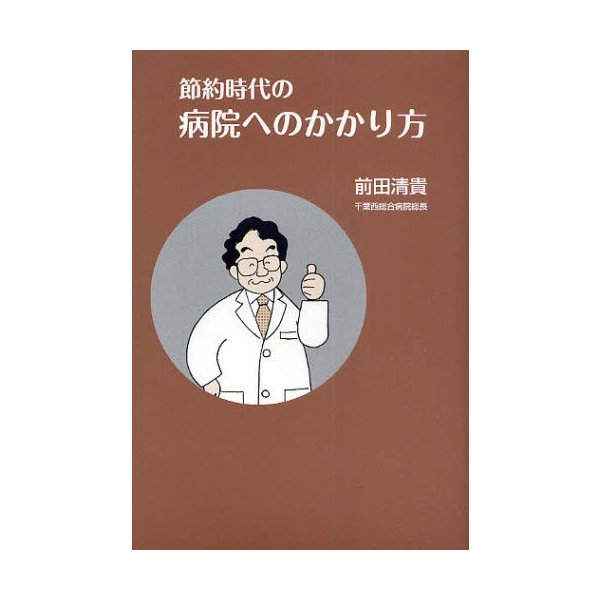 節約時代の病院へのかかり方