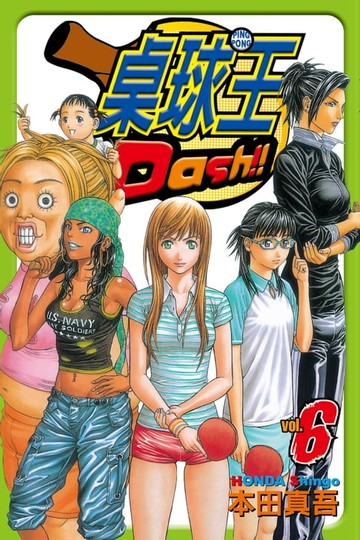 【電子書】桌球王 (6)