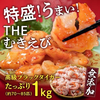 ふるさと納税 越前市 大盛むきえび(高級ブラックタイガー)約1kg　※無添加で冷凍　むきエビ背ワタ無し