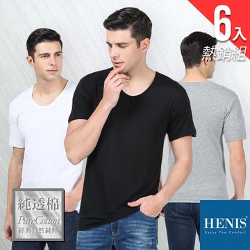 HENIS 自在純透 PURE純棉U領 彩色短袖衫 (6件組)-黑/灰/白各2-會員生日禮