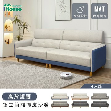IHouse-魏蔓 高背護腰 獨立筒貓抓皮沙發(台灣製) 4人座