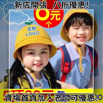 臺灣出貨??幼兒園小黃帽定製logo兒童遮陽漁夫帽防曬印字小學生小丸子帽子