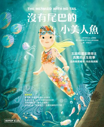 【電子書】沒有尾巴的小美人魚：五屆帕運金牌得主真實的人生故事(品格教育繪本：向自我挑戰)