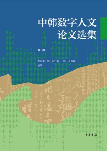 【電子書】中韩数字人文论文选集 第一辑
