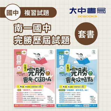 115國中會考📌南一國中完勝歷屆試題 | 全科套書、自然科套書、社會科套書(附解答)．大中書局