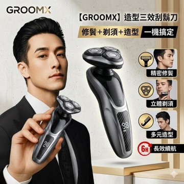 【GROOMX】造型三效刮鬍刀 修鬢＋剃須＋造型一機搞定