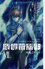 捉鬼實習生（完）：紛亂之冬【二手書_良好】TAAZE讀冊生活