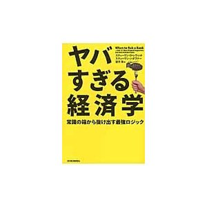 ヤバすぎる経済学