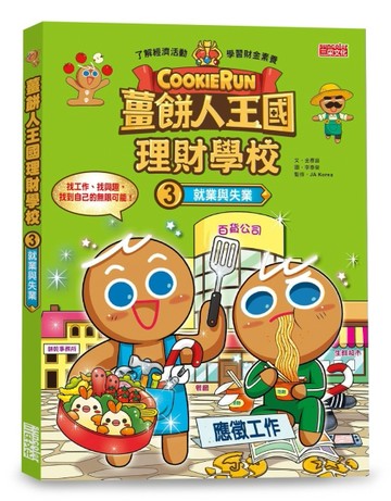薑餅人王國理財學校（3）：就業與失業[二手書_良好]