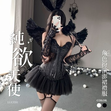 🖤 LUCISSI｜性感天使系列馬甲套裝 澎裙禮服 馬甲內衣 天使翅膀 顯瘦套裝 純欲套裝 顯瘦裙 天使裝扮 現貨