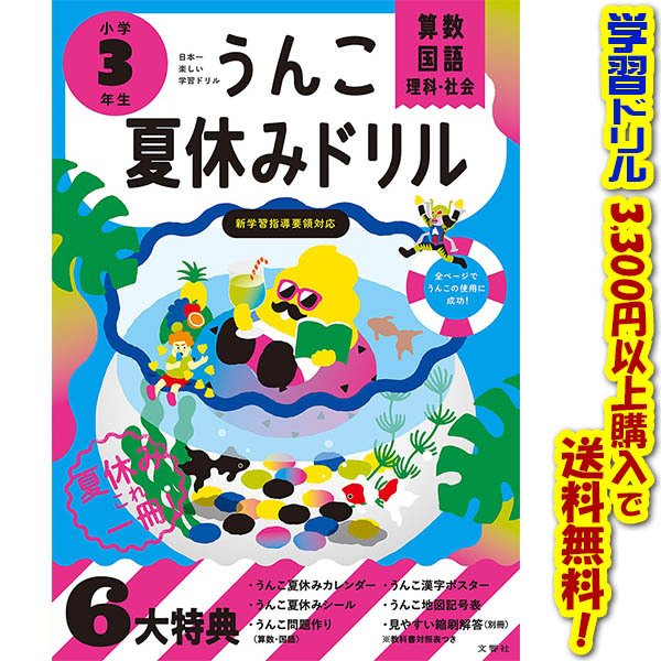 文響社 うんこ夏休みドリル 算数・国語・理科・社会 小学3年生