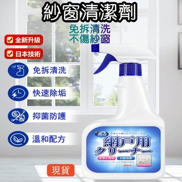 🔥限時下殺🔥大容量🔥紗窗清潔劑 洗紗窗 紗窗去汙 紗窗噴霧 紗窗清洗劑 紗窗清潔 去污劑 清洗劑 空調網 紗窗泡泡慕斯