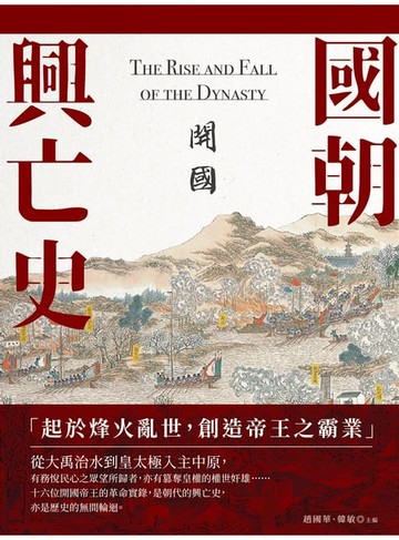 【電子書】國朝興亡史：開國