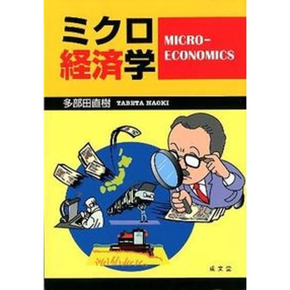 ミクロ経済学 成文堂 多部田直樹（単行本） 中古