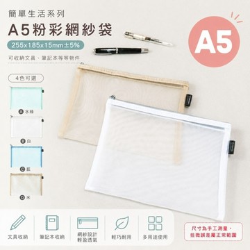 青青文具 CZ-903 A5粉彩網紗袋/收納袋/網紗包/收納網袋-簡單生活系列 好好逛文具小舖