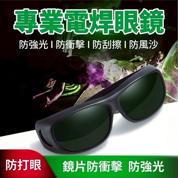 隔日到貨 焊接眼鏡 變色眼鏡 護目鏡 焊工防護 電銲防護眼鏡 防護眼鏡 焊接 電焊 焊條 氬焊  電焊護目鏡 眼鏡