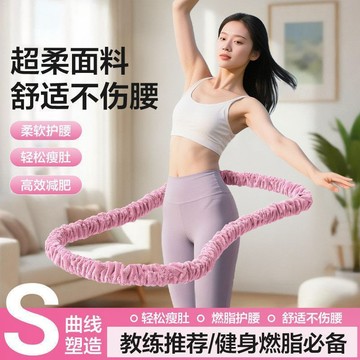 【限時特惠】靜音呼啦圈 呼啦圈 新款仿兔絨彈簧呼啦圈靜音新款加重腰部收腹不傷軟體燃脂減肥
