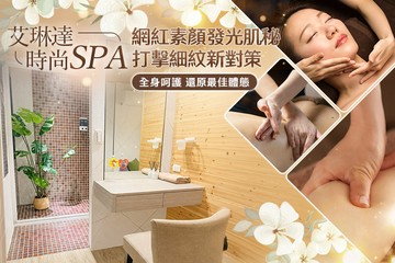 【台南】艾琳達時尚spa #GOMAJI吃喝玩樂券#電子票券#美體護膚