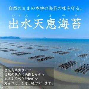 ふるさと納税 i611 出水天恵海苔お試し食べ比べセットA(全3種・計68枚) 鹿児島県出水市