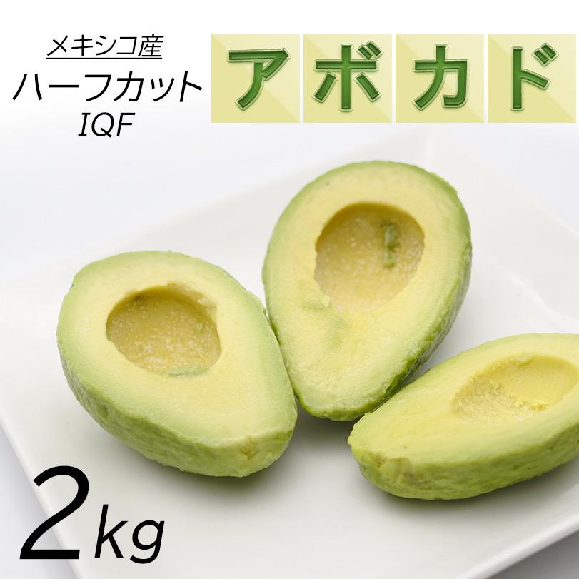 業務用　ハーフカット2ｋｇ　アボカド　冷凍食品　冷凍果実　アボカドディップ　メキシコ産　冷凍　サラダ　500ｇ/4パック　LINEショッピング