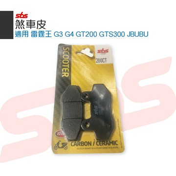 SBS 200CT 煞車皮 來令片 前煞車皮 剎車皮 適用 雷霆王 G3 G4 GT200 GTS300 JBUBU