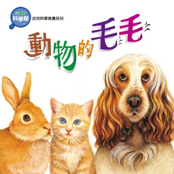 動物的毛毛[二手書_全新]
