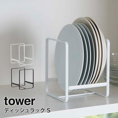 山崎実業 Tower ディッシュラック タワー S キッチン収納 食器収納 ホワイト ブラック おしゃれ 省スペース タワー 通販 Lineポイント最大get Lineショッピング