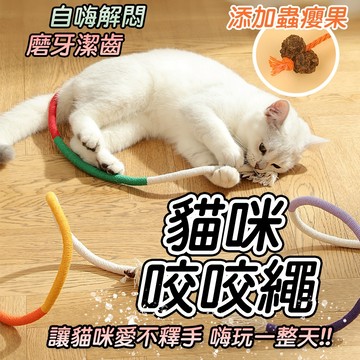 貓咪玩具 貓玩具 蟲癭果 棉繩 逗貓玩具 貓咪咬咬繩【貓咪磨牙玩具】耐咬貓玩具  自嗨玩具 貓貓磨牙耐咬繩