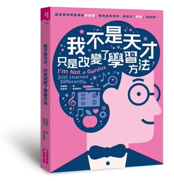 我不是天才，只是改變了學習方法︰跟著跨域學習專家余道昌，發現超高效率、能真正「學會」的