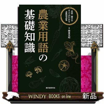 農業用語の基礎知識営農・園芸のすべてがわかる必携用語集