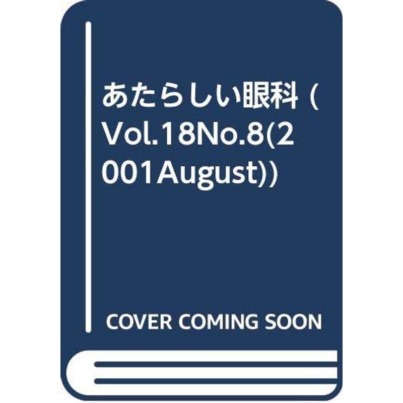 あたらしい眼科 18ー8