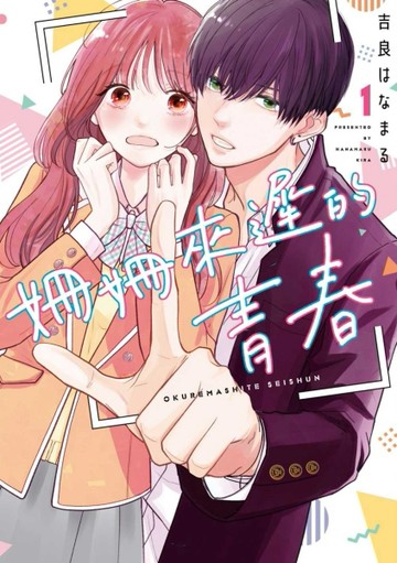 姍姍來遲的青春（1）[二手書_近全新]