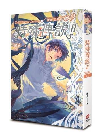 特殊傳說II恆遠之晝篇（9）【二手書_良好】TAAZE讀冊生活