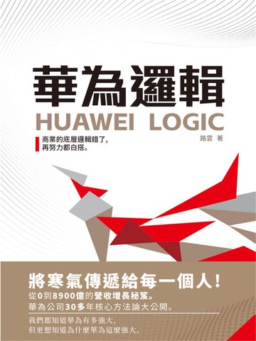 【電子書】華為邏輯