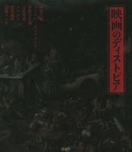  映画のディストピア／中原昌也(著者),ノーマン・イングランド(著者),小野寺生哉(著者),寺沢孝秀(著者),ナマニク(著者),鷲巣義明