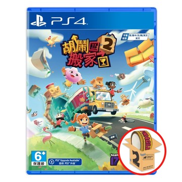 PS4 遊戲 PS4 胡鬧搬家2 Moving Out 2 送原廠特點