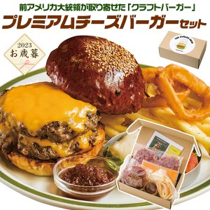 プレミアムチーズバーガーセット(1個) お取り寄せグルメ クラフトバーガー 人気店 ポテト オニオンリング付き 贈答用 2023年 御歳暮 お歳